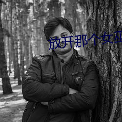 放開那個女巫