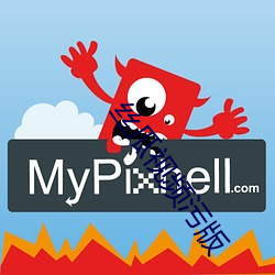 丝瓜视频污版