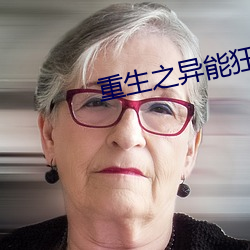 重生之异能狂妻 （叶散冰离）