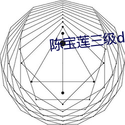 陈宝莲(蓮)三级dvd在(在)线观(觀)看