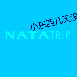 小(xiǎo)东西几天(tiān)没做水就这么多