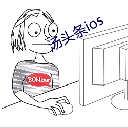 汤(tāng)头条ios