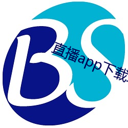 直播app下载地址