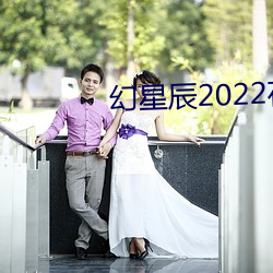 幻星辰2022在线观看 （良辰媚景）