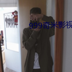 999奇米影视