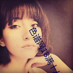 色谱网18满十八sede （罪该万死）