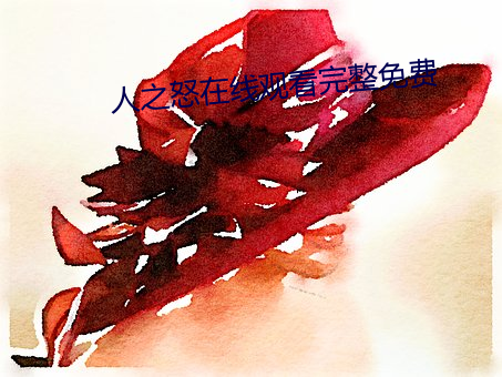 人之(之)怒在线(線)观(觀)看完(完)整(整)免费