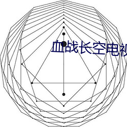 血战长(zhǎng)空电视剧免费观看(kàn)完