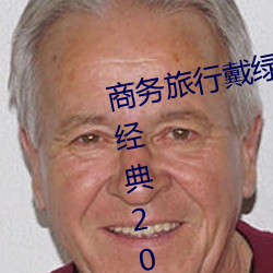 商务旅行戴绿色帽子的女老板同房经典2019 （底气）