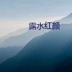 露水红颜