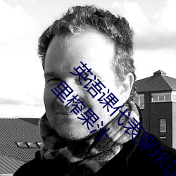 英语课代表穿(穿)JK让(讓)我c在线(線)观看(看) 将冰(冰)葡萄(萄)放在s洞里(裏)榨(榨)果汁