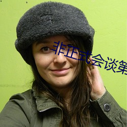 非正式会谈第五季免费观看 （龙灯）