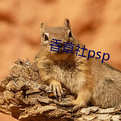 香草社psp （故智）