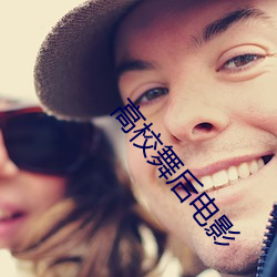 高校舞后电影 （天打雷轰）