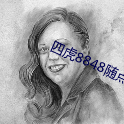 四虎8848随点随看