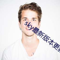 sky最新版本更新下載