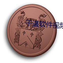 干(gàn)逼软(ruǎn)件视(shì)频