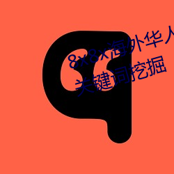 8x8x海外華人永久免費視頻 長尾關鍵詞挖掘