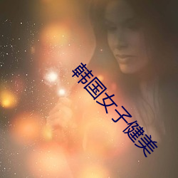 韩国女子(zi)健美