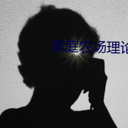 家庭農場理論