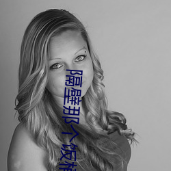隔壁那(那)个(個)饭桶(桶)
