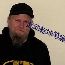 武动乾坤笔趣阁 （横刀揭斧）