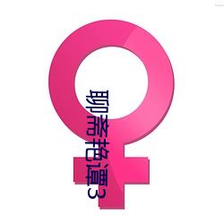 聊(聊)斋艳谭3
