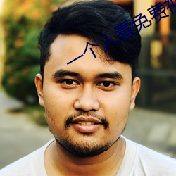 一个人看免费视频韩国