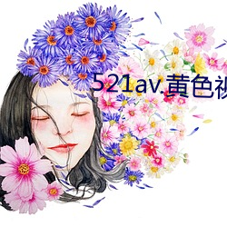 521av.黄色视频