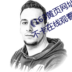《163黄页网址大全免费观看》高清不卡在线观看 （幺弦孤韵）