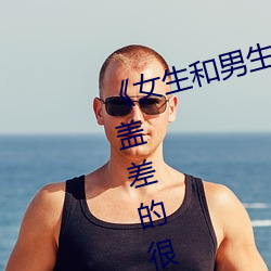 《女生和男生一起差差30分钟无掩盖差的很免费》完整版免费 （天阉）