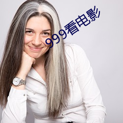 999看電影