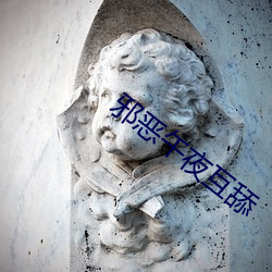 邪恶午夜互舔 （挑肥拣瘦）