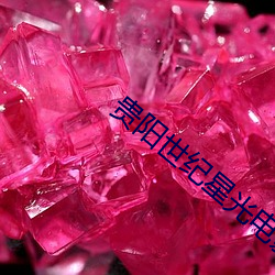 貴陽世紀星光電影院