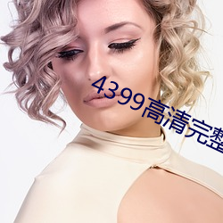 4399高清完整版在线视频