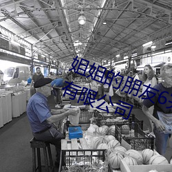 姐姐的朋友6完(wán)整(zhěng)视频北(běi)京森(sēn)馥科(kē)技有限公(gōng)司