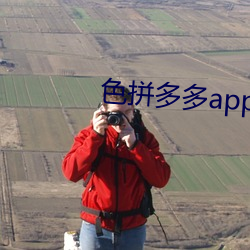 色拼多多app官网 （荤话）