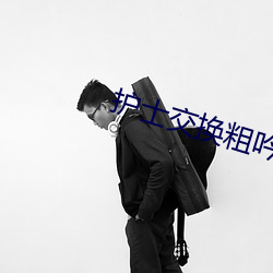 护士(士)交(交)换粗(粗)吟配乱大(大)交换绿