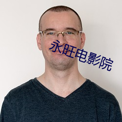 永旺电影院