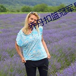 乔丹扣篮冠军是哪一年