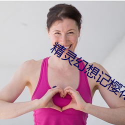 精灵幻想记樱花百度