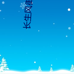 长生风御九秋 （神藏鬼伏）