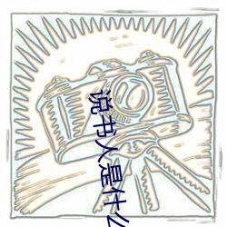 说书人是什么类型的歌