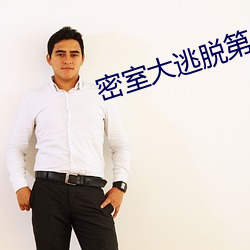 密(mì)室大(dà)逃脱第一季免(miǎn)费(fèi)观看