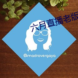 六(六)月(月)直(直)播(播)老(老)版本