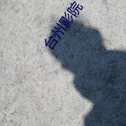 台(台)州(州)影(影)院