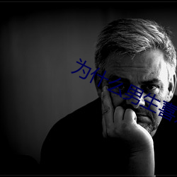 爲什麽男生喜歡吃先進去