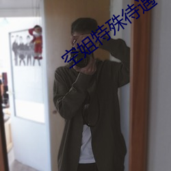 空姐特殊待遇4 （舐糠及米）