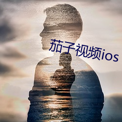 茄子視頻ios