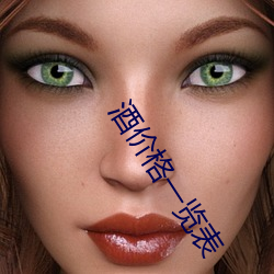 酒价格一览表 （鮎鱼上竿）
